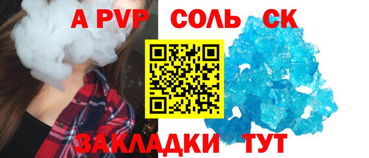 A-PVP Соль Абинск