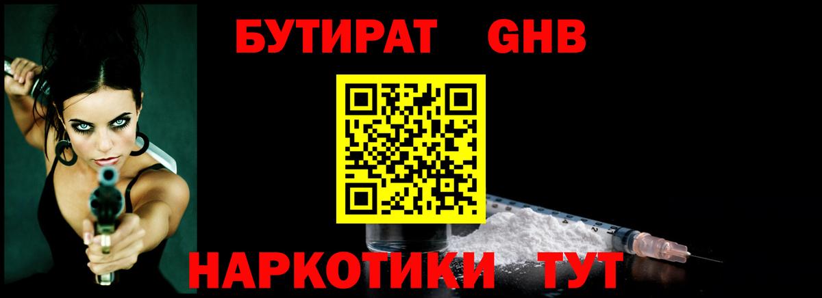 БУТИРАТ бутандиол  БУТИРАТ  Абинск  Вход с VPN 