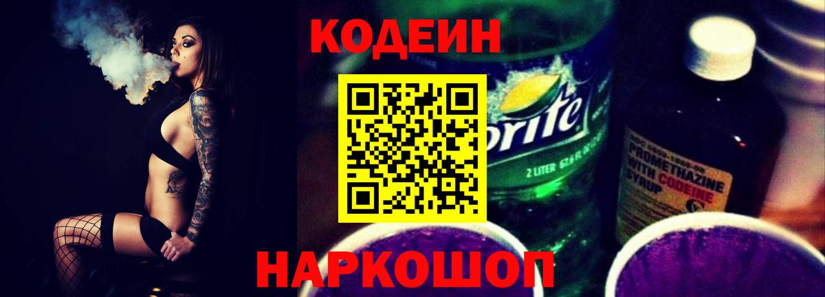 Кодеиновый сироп Lean Purple Drank  Вход с VPN  Абинск  Кодеин напиток Lean (лин) 
